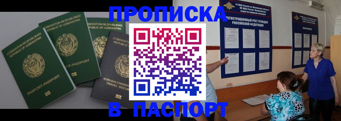 купить прописку в Светлограде